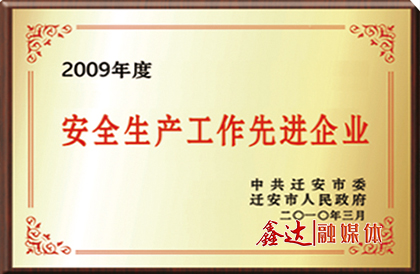 中共迁安市委、市政府授予唐山长城钢铁集团手机彩票注册平台钢铁有限公司“安全生产工作先进企业”荣誉。