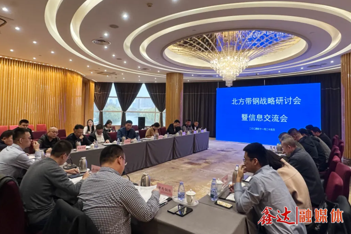 North China Strip steel strategy seminar and information exchange meeting - Tianjin Station successfully held